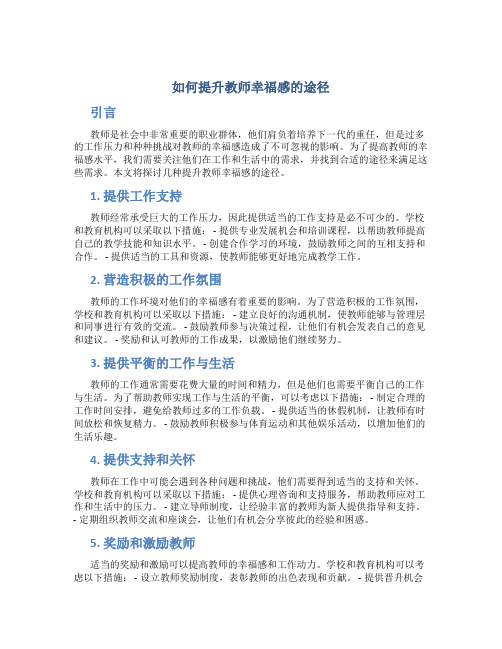 如何提升教师幸福感的途径