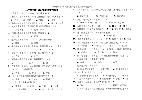 三年级百科知识竞赛及参考答案(微米网提供)