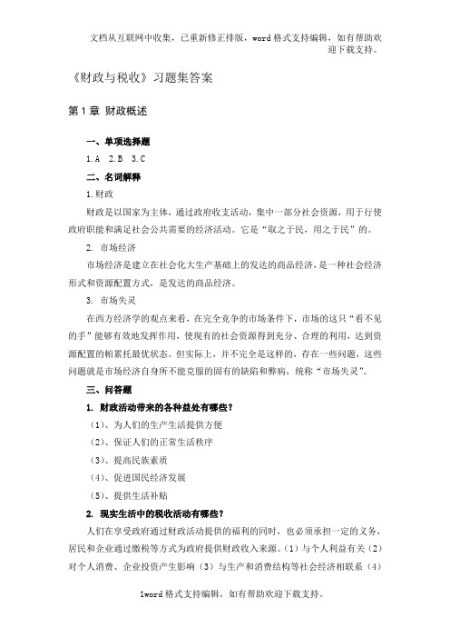 财政与税收作业集答案冯晓雷编