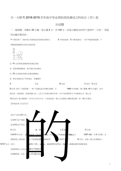 全国天一大联考2018-2019学年高中毕业班阶段性测试(四)文科综合政治提高卷