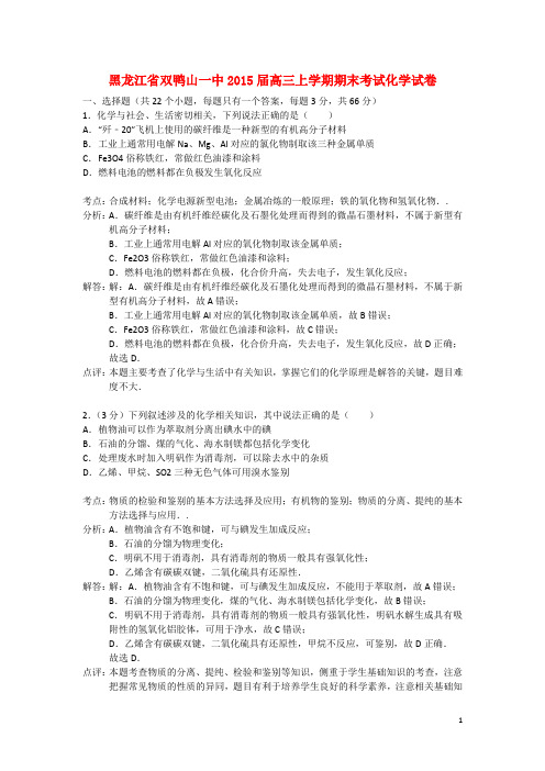 黑龙江省双鸭山市一中高三化学上学期期末考试试题(含解析)