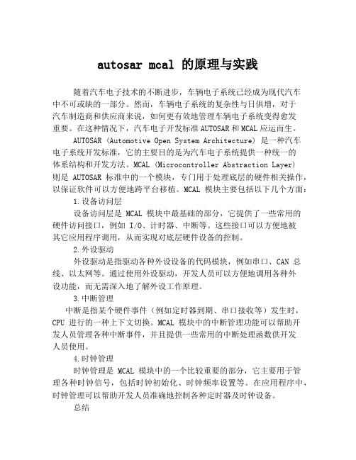 autosar mcal 的原理与实践