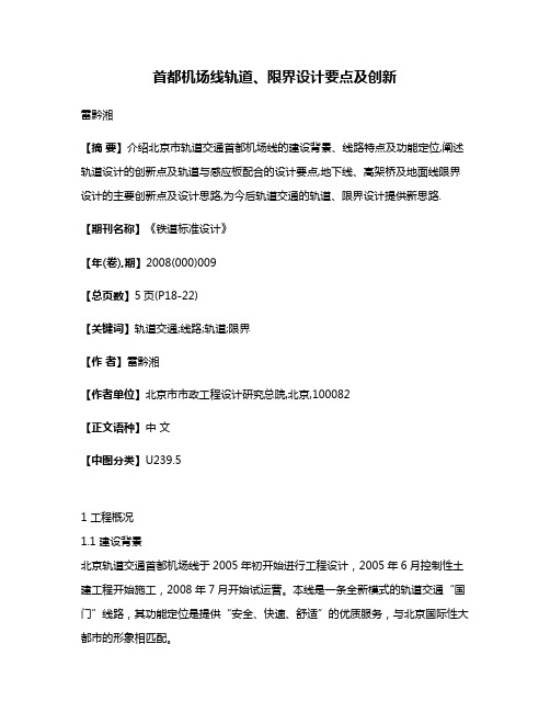 首都机场线轨道、限界设计要点及创新