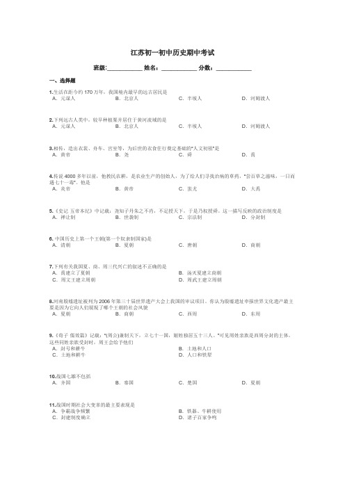 江苏初一初中历史期中考试带答案解析
