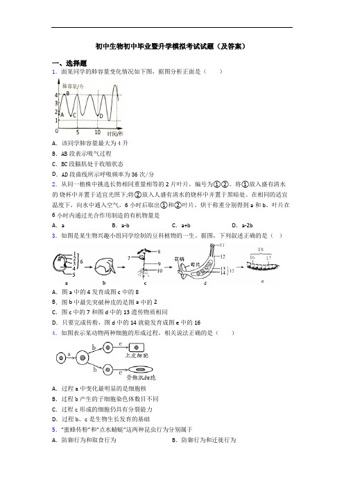 初中生物初中毕业暨升学模拟考试试题(及答案)