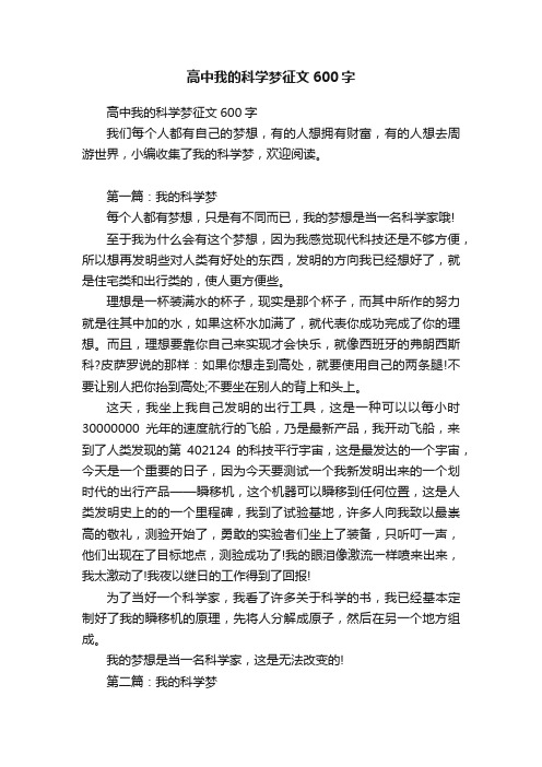 高中我的科学梦征文600字