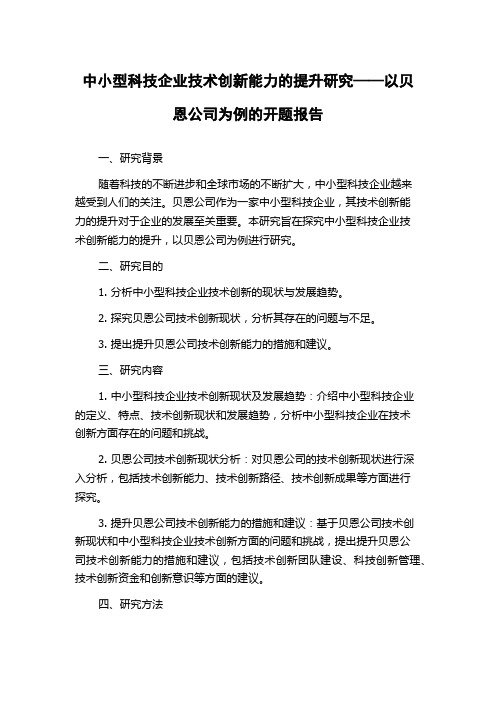 中小型科技企业技术创新能力的提升研究——以贝恩公司为例的开题报告