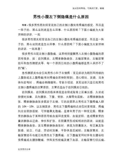 男性小腹左下侧隐痛是什么原因