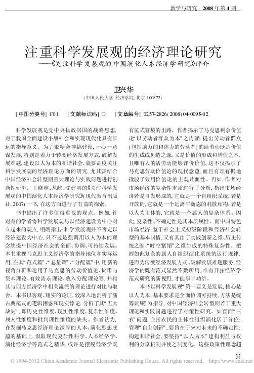 注重科学发展观的经济理论研究_关_省略_观的中国演化人本经济学研究_评介_卫兴华