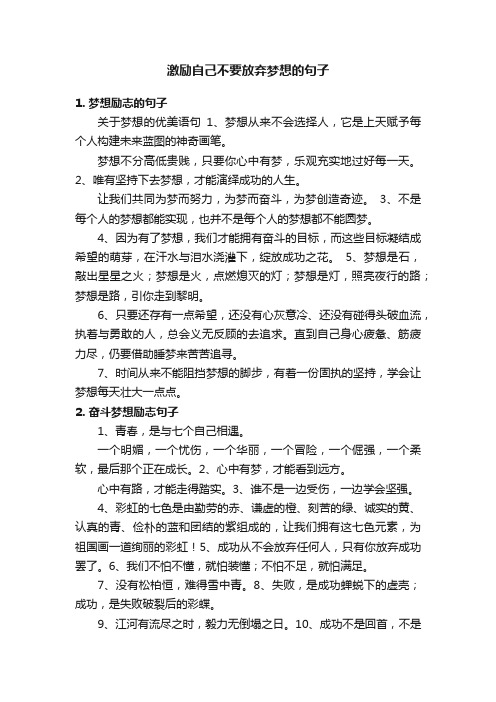 激励自己不要放弃梦想的句子