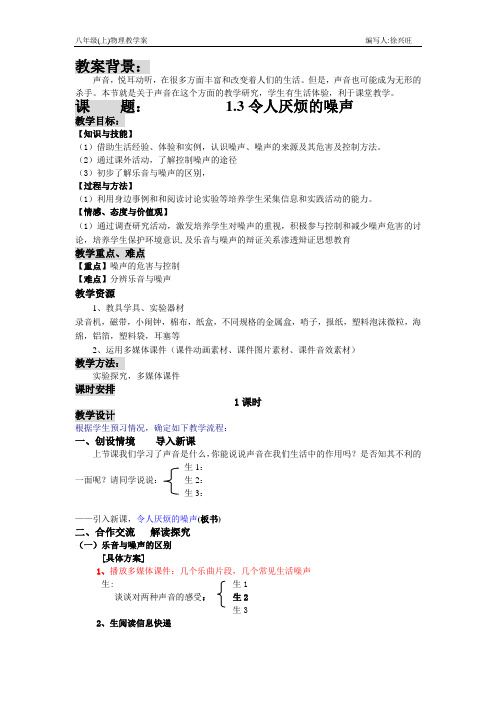 1.3令人厌烦的噪声教案