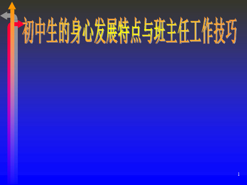 初中生的身心发展特点与班主任工作技巧