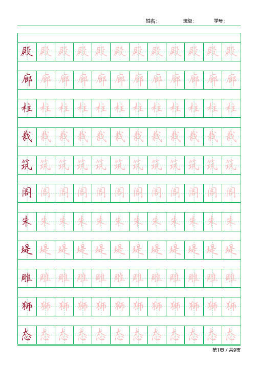 【人教版】课本四年级上册生字描红全套精品字帖-直接打印