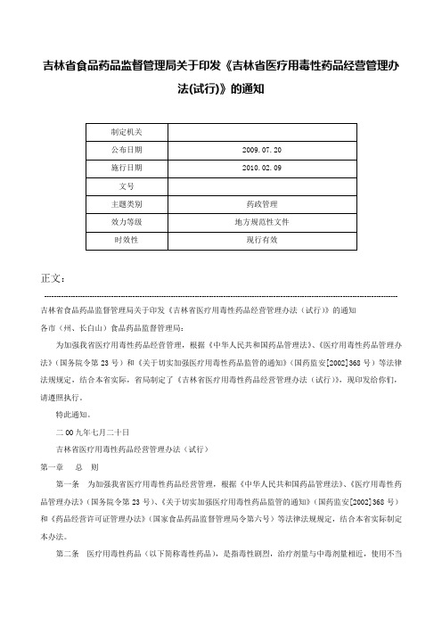 吉林省食品药品监督管理局关于印发《吉林省医疗用毒性药品经营管理办法(试行)》的通知-