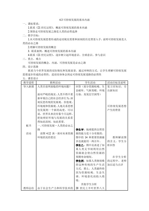 4.3可持续发展的基本内涵