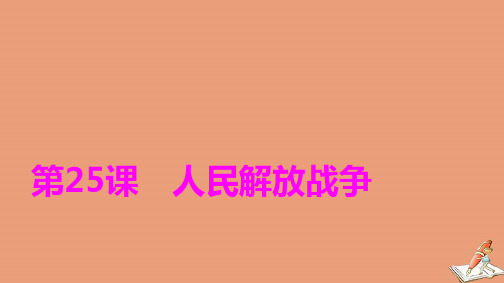 新教材高中历史第8单元第25课人民解放战争课件新人教版必修中外历史纲要上ppt