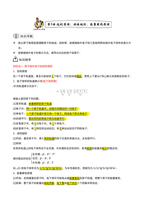 第3讲泡利原理洪特规则能量最低原理高二化学教学专题讲义(人教版2019选择性必修2)