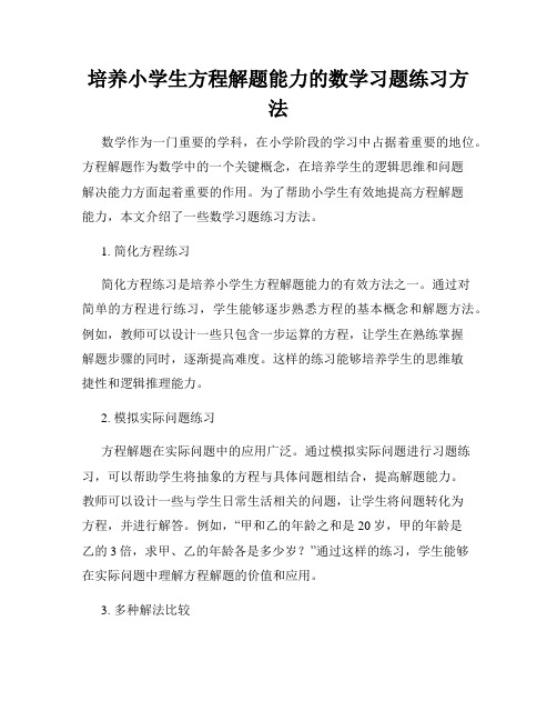 培养小学生方程解题能力的数学习题练习方法