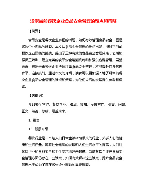 浅谈当前餐饮企业食品安全管理的难点和策略