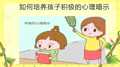 如何培养孩子积极的心理暗示完整ppt