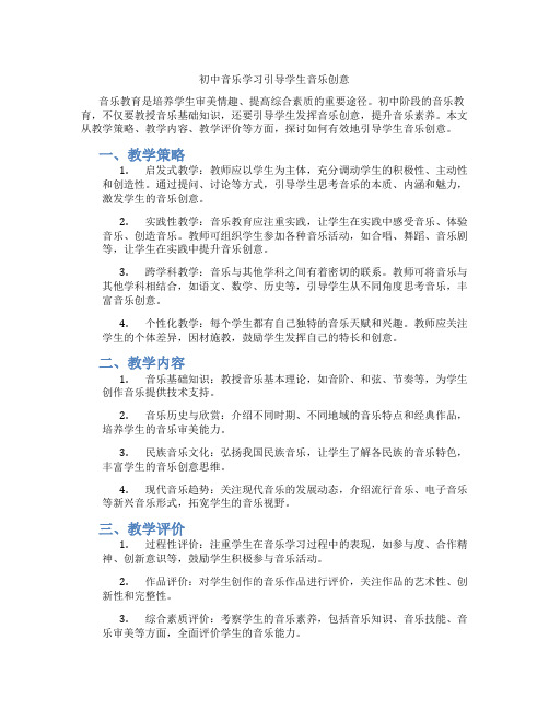 初中音乐学习引导学生音乐创意(含学习方法技巧、例题示范教学方法)