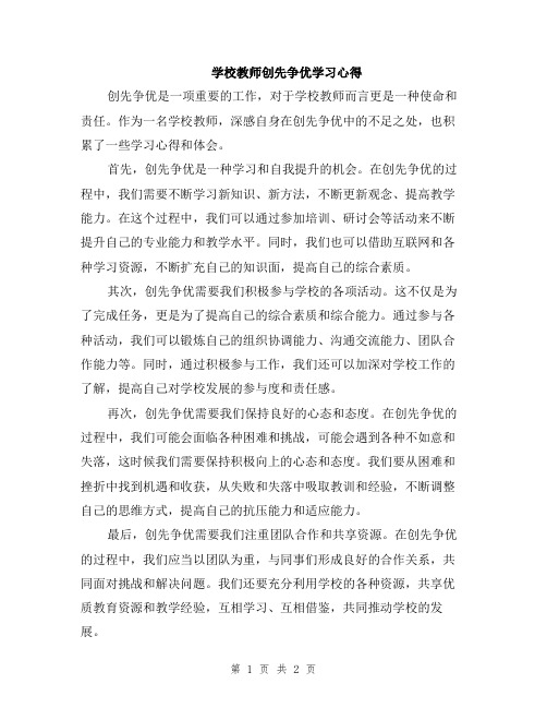 学校教师创先争优学习心得