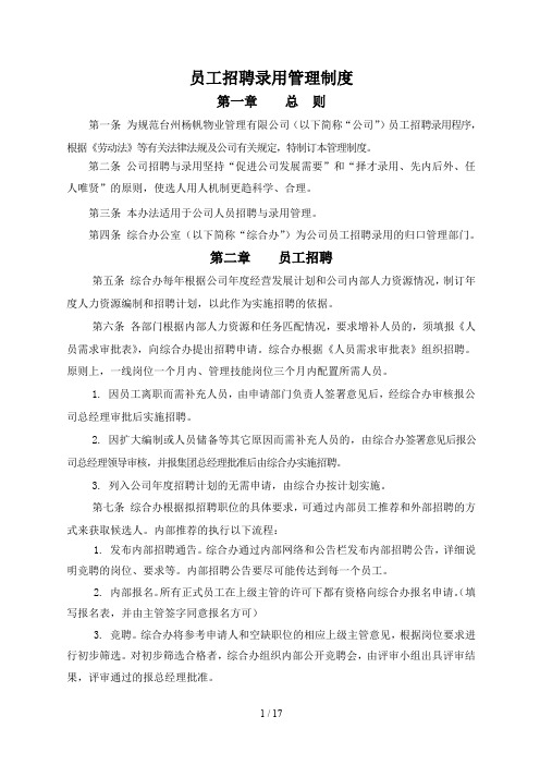 物业管理有限公司员工招聘录用管理办法