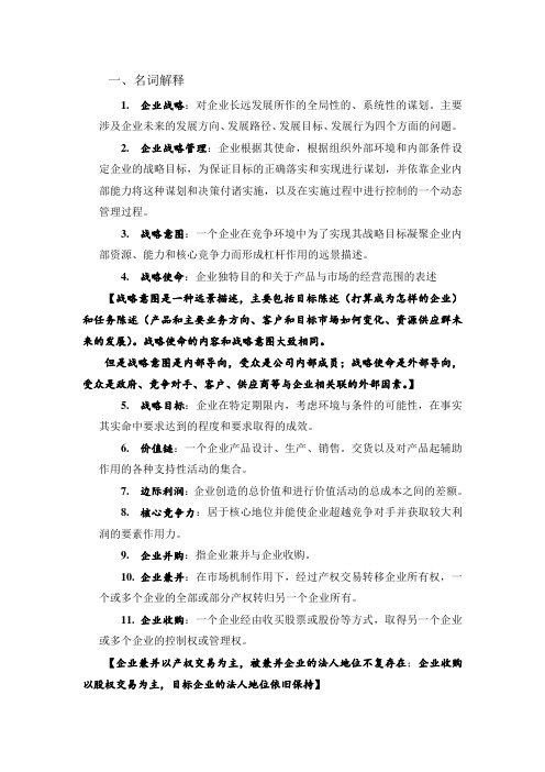 企业战略管理复习资料---重要知识点