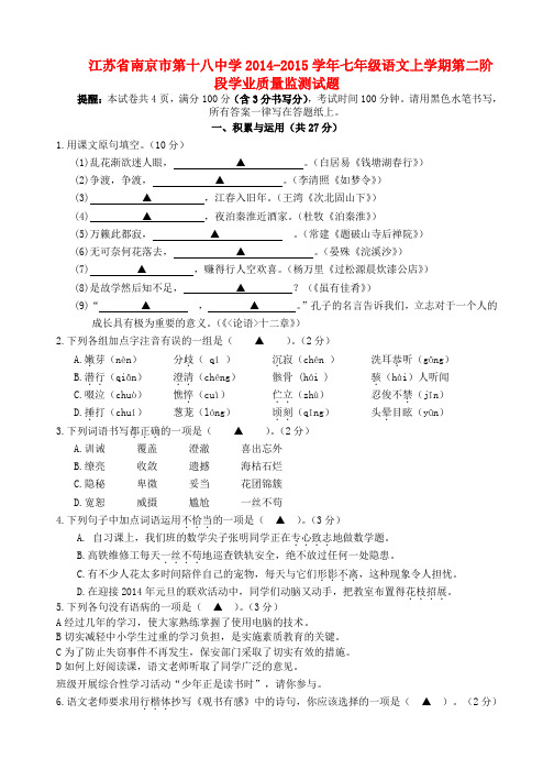 江苏省南京市第十八中学2014-2015学年七年级上学期第二阶段学业质量监测语文试题