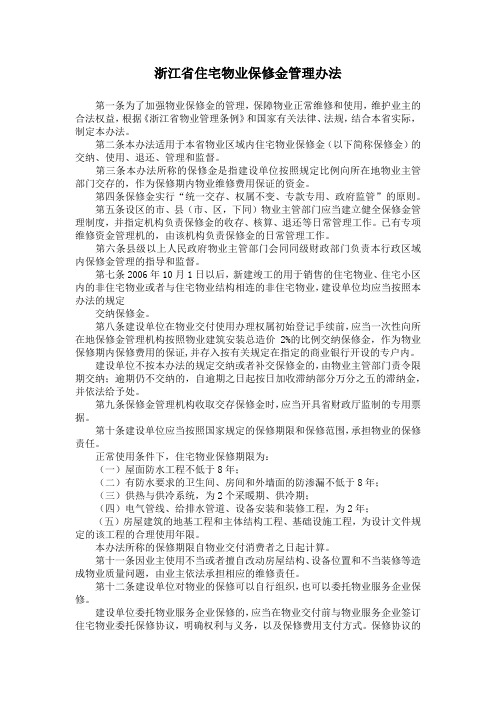 浙江省住宅物业保修金管理办法