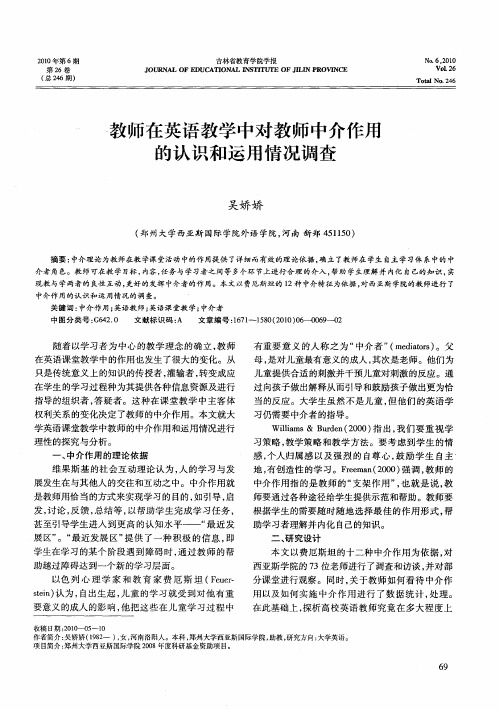 教师在英语教学中对教师中介作用的认识和运用情况调查