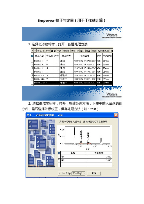 Empower校正与定量（用于工作站计算）