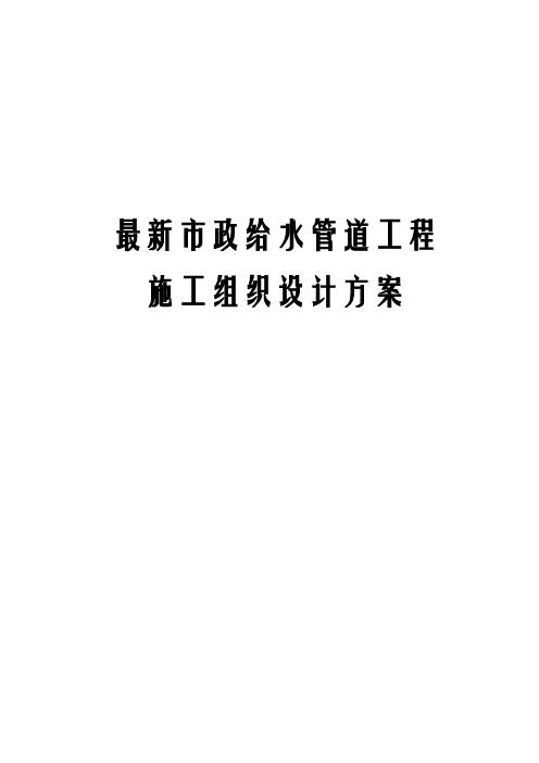 最新市政给水管道工程施工组织设计方案