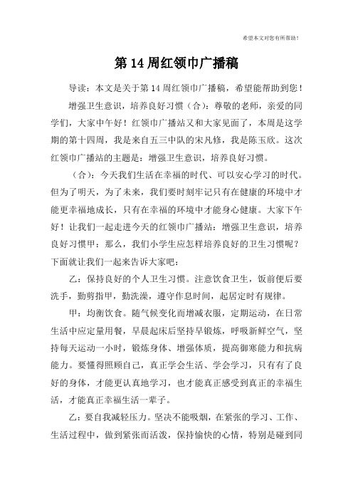 第14周红领巾广播稿