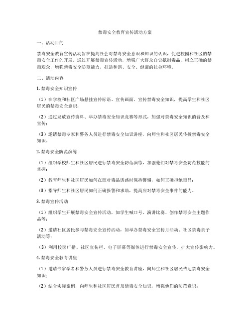 禁毒安全教育宣传活动方案