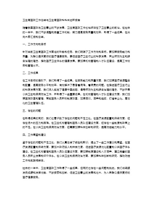 卫生局医政工作总结与卫生局医政科科长述职报告汇编