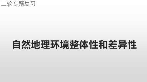 高考二轮专题复习之自然地理环境的整体性和差异PPT