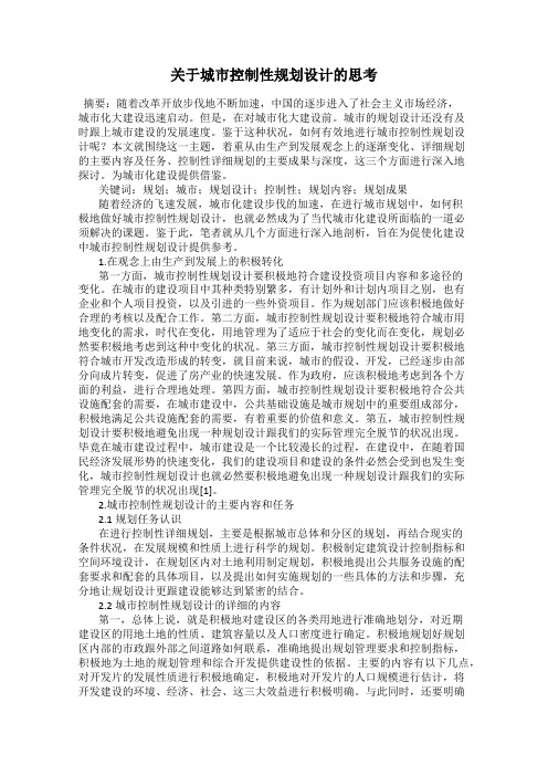 关于城市控制性规划设计的思考