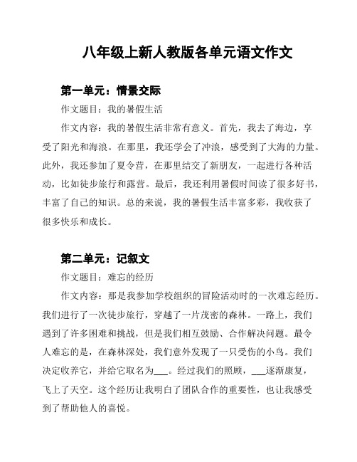 八年级上新人教版各单元语文作文