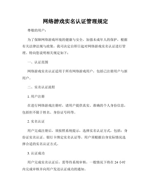 网络游戏实名认证管理规定