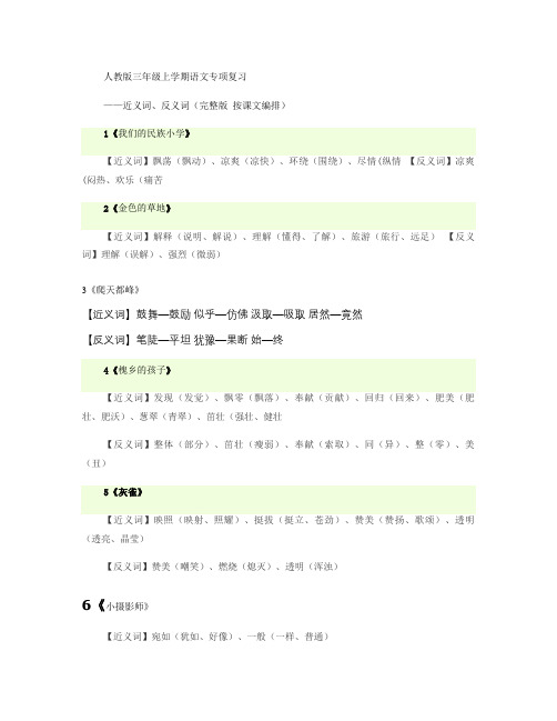 人教版三年级上学期语文专项复习――近义词、反义词(完整版