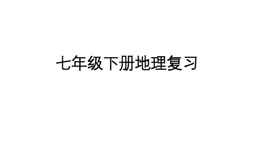 2023年中考复习人教版七年级下册地理复习课件