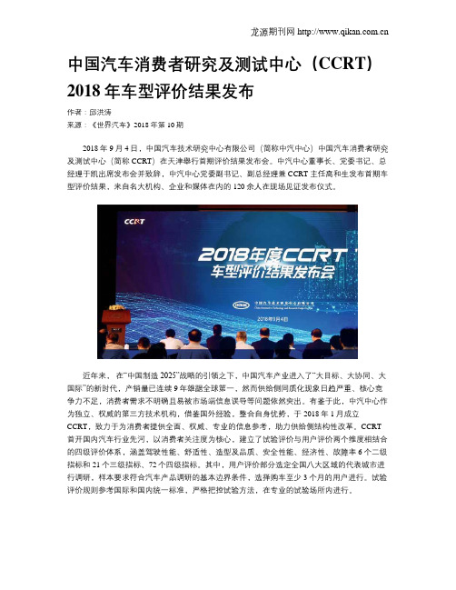 中国汽车消费者研究及测试中心(CCRT)2018年车型评价结果发布