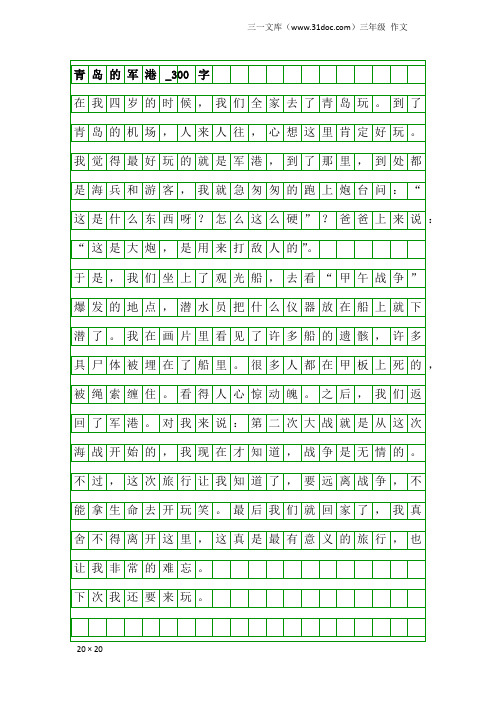 三年级作文：青岛的军港_300字