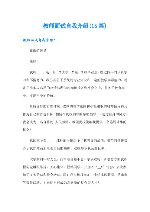 教师面试自我介绍(15篇)