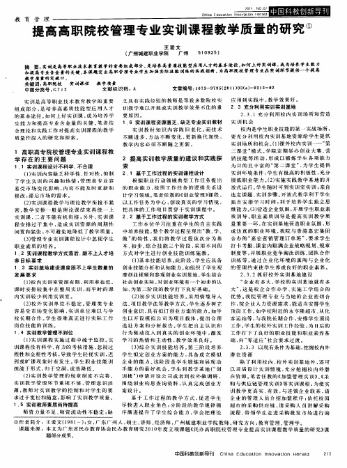 提高高职院校管理专业实训课程教学质量的研究