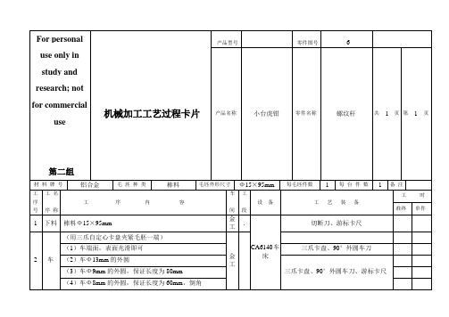 机加工-螺纹杆-工艺过程卡片