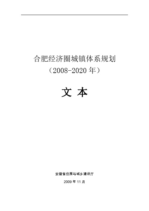 合肥经济圈城镇体系规划20082020年