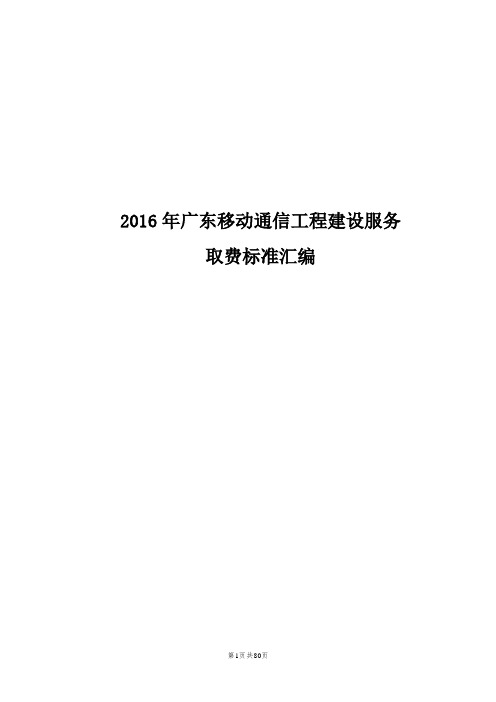 2016年广东移动网络工程建设服务取费标准汇编(正式版)