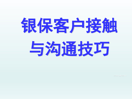 银行保险客户接触与沟通技巧